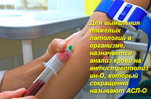 Что показывает анализ крови асло